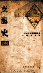 唯物史觀支那史  ソヴェト大百科版     PDF电子版封面    大橋哲哉譯 