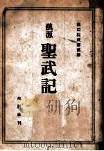 聖武記   昭和18.11  PDF电子版封面    魏源撰 