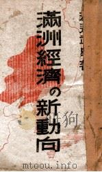 満洲経済の新動向   昭和18.08  PDF电子版封面    渡辺武史著 