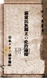 滿蒙民族獨立の史的論據   昭和7.10  PDF电子版封面    北川鹿蔵著 