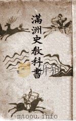 滿洲史教科書（昭和18.01 PDF版）