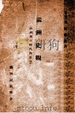滿洲史観  滿洲史の時代的區分（康德10.06 PDF版）
