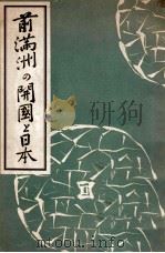 前滿洲の開國と日本  附滿洲國の治安と匪賊の由來   昭和11.06  PDF电子版封面    稻葉岩吉述 