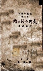 支那の北と南   大正15.04  PDF电子版封面    辻聴花著 