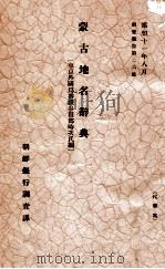 蒙古地名辭典   昭和11.08  PDF电子版封面    朝鮮銀行調査課编 