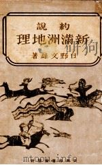 約説新滿洲地理（昭和17.06 PDF版）