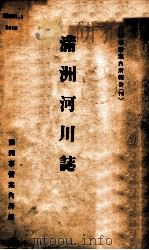 滿洲河川誌（昭和15.05 PDF版）