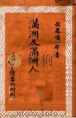 滿洲及滿洲人（康德7.08 PDF版）