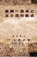 滿洲の森林と其自然的構成   昭和18.07  PDF电子版封面    村山釀造著 