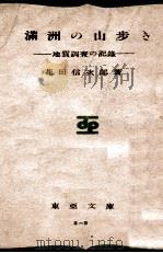 滿洲の山歩き  地質調査の記録（昭和18.09 PDF版）