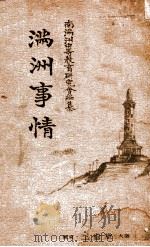 滿洲事情   昭和9.06  PDF电子版封面    南滿洲中等教育研究會編 