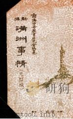 滿洲事情   昭和13.05  PDF电子版封面    南滿洲中等教育研究會編纂 