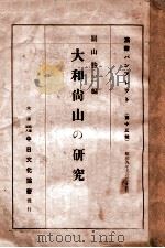 大和尚山の研究（昭和5.09 PDF版）