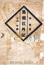 黒龍江外記（昭和18.12 PDF版）