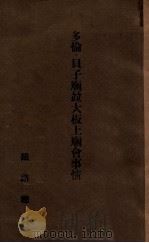 多倫·貝子廟竝大板上廟會事情   昭和10.05  PDF电子版封面    佐藤晴雄編 