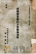 滿洲農業移民方策關係資料   昭和10.06  PDF电子版封面    南滿洲鐵道株式會社經濟調查會編 