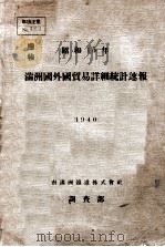 滿洲國外國貿易詳細統計速報  昭和15年(1940)（ PDF版）