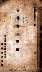 吉林省の財政   昭和3.09  PDF电子版封面    佐田弘治郎編 