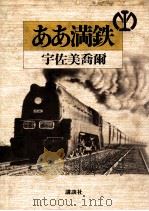 ぁぁ滿鐵   昭和58.09  PDF电子版封面    宇佐美喬爾著 