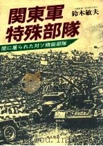 関東軍特殊部隊  闇に屠られた対ソ精鋭部隊（昭和63.04 PDF版）