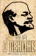 О Ленине（1987 PDF版）