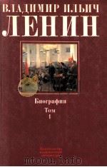 Владимир Ильич Ленин．Биография，１８７０-１９２４ ТΟΜ １（1987 PDF版）