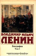 Владимир Ильич Ленин．Биография，ТΟΜ １ １８７０-１９１７（1985 PDF版）