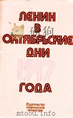 Ленин в Октябрьские дни 1917 года   1977  PDF电子版封面    А．МоскваКллонтай А．С．Бубнова 