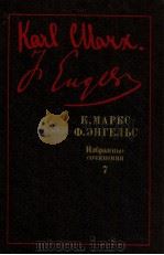 К．Маркс Ф．Энгельс Избранные сочинения（В９-ти т．Т７．）（1987 PDF版）