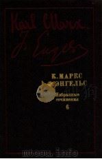 К．Маркс Ф．Энгельс Избранные сочинения（В９-ти т．Т６．）（1987 PDF版）