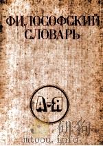 Философский словарь   1980  PDF电子版封面    И．Т．Фролова 