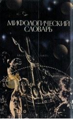 Мифологический словарь（1985 PDF版）