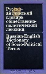 Русско-английский словарь общественно-политической лεκγθλθ（1987 PDF版）