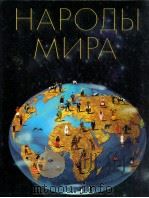 Народы мира   1997  PDF电子版封面    МоскваФ．Альбедиль 
