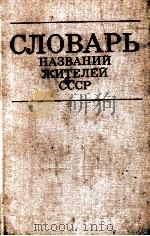 Словарь названий жителей СССР（1975 PDF版）