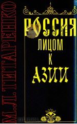Россия лицом к Азии   1998  PDF电子版封面    Москва Л. Титаренко. 