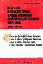 Пятая сессия Всекитайского собрания народных предстаβθτειεθ（1983 PDF版）