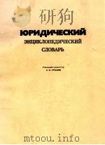 Юридический энциклопедический словарь（1984 PDF版）
