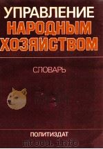Управление народным хозяйством   1983  PDF电子版封面    Н．И．Иванова 