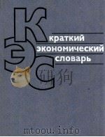 Краткий экономический словарь（1987 PDF版）