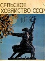 Сельское хозяйство СССР   1982  PDF电子版封面    Богуш Г．МоскваШайкин В．Г． 