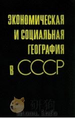Экономическая и социальная география в СССР   1987  PDF电子版封面    Т．Е．Губанова 