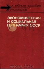 Экономическая и социальная география СССР в２-х（Том２）（1987 PDF版）