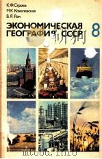 Экономическая география СССР ８   1984  PDF电子版封面    К．Ф．Строев 