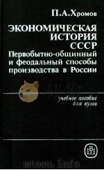 Экономическая история СССР   1988  PDF电子版封面    Хромов П．А． 