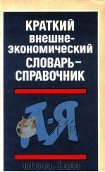 Краткий внешнезкономический словарь-справочник（1996 PDF版）