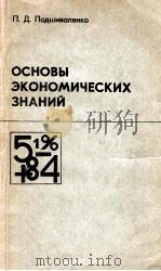 Основый экономических знаний   1987  PDF电子版封面    Подшиваленко П．Д． 