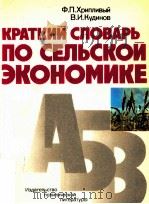 Краткий словарь по сельской экономике（1983 PDF版）