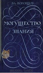 Могущество знания   1979  PDF电子版封面    Композиция Вл．Воронцова 