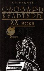 Словарь культуры XX века（1998 PDF版）